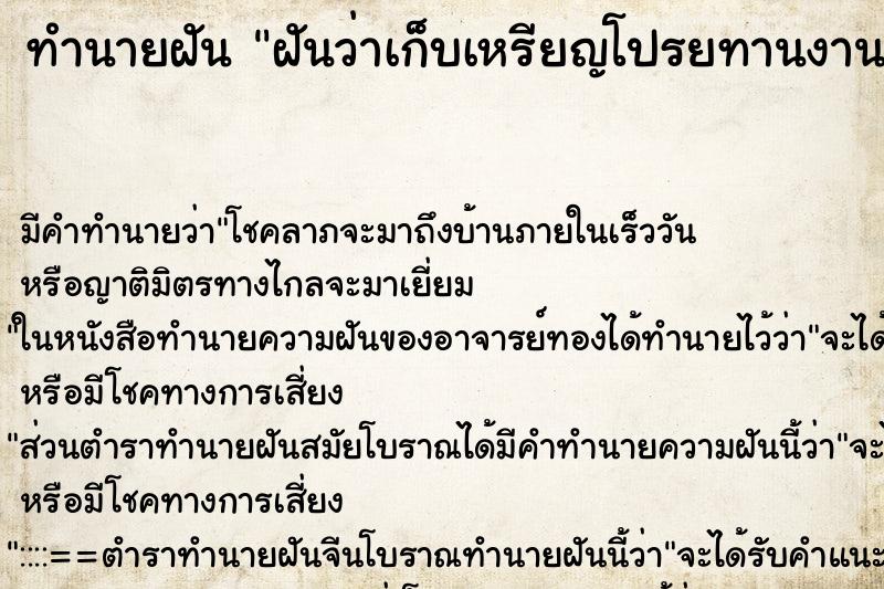 ทำนายฝัน ฝันว่าเก็บเหรียญโปรยทานงานบวช  ตำราโบราณ แม่นที่สุดในโลก